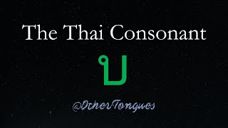 Learn Thai 11 The Consonant บ ใบไม้ [upl. by Htebizile674]