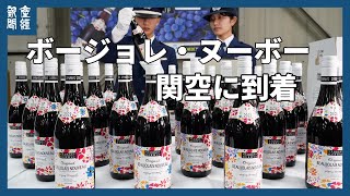 「摘みたてほおばったような味わい」ボージョレ・ヌーボー関空到着、昨年より１～２割安価に [upl. by Mij]