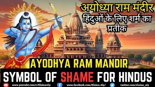 Ayodhya Ram Mandir symbol of shame for Hindus  अयोध्या राम मंदीर हिंदुओं के लिए शर्म का प्रतीक [upl. by Sset]