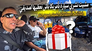 مشيت نشري سيارة بأمريكا 🇺🇸باش نعطيها لصديقي فكانت المفاجأة 🙈لقينا فيها كنز 🙈 [upl. by Fugazy17]