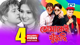 Tomakei Khujchi  তোমাকেই খুঁজছি  Bangla Movie  Riaz  Purnima  Shakil  Nasrin  Chompa [upl. by Misti]