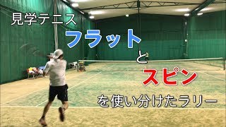 【見学テニス】フラットとスピンを使い分けたラリー [upl. by Jenda526]