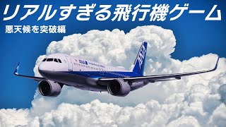 これがゲーム！？あまりにもリアルな飛行機ゲーム【Microsoft Flight Simulator MSFS】 [upl. by Migeon]