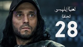 مسلسل لعبة إبليس  بطولة يوسف الشريف  الحلقة الثامنة والعشرون  The Devil Game Series HD Episode 28 [upl. by Yelac]