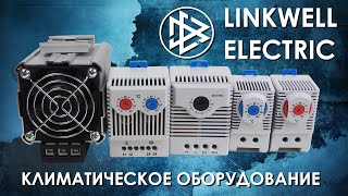 Климатическое оборудование Linkwell Electric  вентиляторы нагреватели термостаты и гигростаты [upl. by Serica]