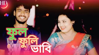 FUL FULI BHABI  NEW Rongila Dewra  Anowar Gulshana Parbin  Viral Song  Gulshana Music Studio [upl. by Jay]