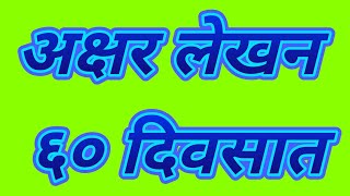 चला आता १ ली चा प्रत्येक विद्यार्थी करणार लेखन 60 दिवसात तेही न चुकता असे काय आहे या पुस्तकात बघूया [upl. by Onoitna]