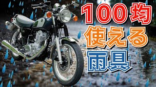 SR400ダイソーで買えるバイク用品で雨対策6選 [upl. by Ecirtael]