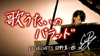 LE VELVETS 日野真一郎『歌うたいのバラッド』ピアノ弾き語り 歌詞付き [upl. by Bannasch600]