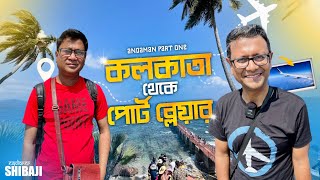 আন্দামানে সবকিছুই কস্টলি  Kolkata to Port Blair  Ross and North Bay Island  Andaman Part1 [upl. by Jemina]