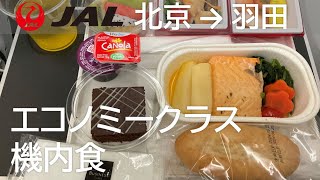 【エコノミークラス機内食】日本航空22便、北京首都空港→羽田空港 Economy Class Inflight Meal [upl. by Burton]