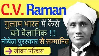 C V Raman Biography in Hindi  Inspiring Biography of CV Raman [upl. by Hpeseoj]