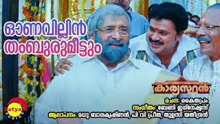 Onavillin Thamburumeettum  Kaaryasthan  Madhu Balakrishnan  Preetha  Thulasi  Berny Ignatius [upl. by Nannie]