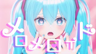 【MMD】メロメロイド【げのげ式初音ミク】 [upl. by Ellenuahs]