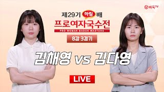 20241021  ⭐️친자매 더비⭐️ 김채영 vs 김다영ㅣ제29기 하림배 여자국수전 8강 3경기 [upl. by Octavius25]