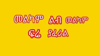 መልካም ልብ መልካም ፍሬ ያፈራልlove [upl. by Adolf311]