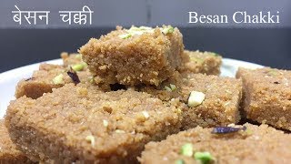 Besan ki Chakki  स्वादिष्ट बेसन की बर्फी 15 मिनट में बनायें  Tasty Besan ki Barfi in 15 minutes [upl. by Ulrike276]