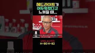 헤드라이트도 방치하면 어두워진다는 사실 알고 계시죠 [upl. by Giza814]