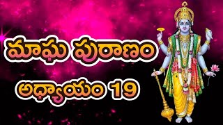 Magha Puranam in Telugu 19th Chapter 19th Day మాఘ పురాణం 19వ అధ్యాయం 19వ రోజు Magha Masam Katha [upl. by Amata]