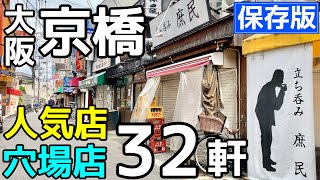 大阪京橋の居酒屋＆立ち飲み！せんべろ飲み歩きリスト【保存版】 [upl. by Bratton223]