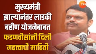 CM Devendra Fadnavis  मुख्यमंत्री झाल्यानंतर फडणवीसांनी दिली लाडकी बहीण योजेबाबत महत्त्वाची माहिती [upl. by Hooper]