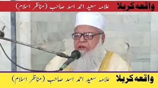 Allama Saeed Ahmad asad sb manazar e islam Waqia Karbala [upl. by Evvie]