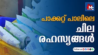 പാക്കറ്റ് പാല്‍ തിളപ്പിച്ചാണോ നിങ്ങള്‍ ഉപയോഗിക്കുന്നത്   Do you use boiled packet milk MC News [upl. by Accebor]