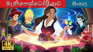 මැනිෆෙස්ටෝපියාව  Manifestopia in Sinhala  Sinhala Cartoon  SinhalaFairyTales [upl. by Eckel287]