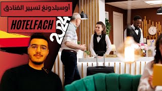 التكوين المهني في مجال الفنادق بألمانيا🇩🇪  Ausbildung zumr Hotelfachmannfrau 2024 [upl. by Brigg347]