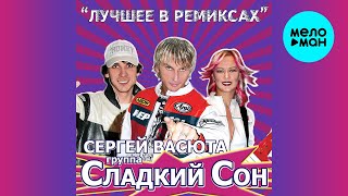 Сергей Васюта и группа Сладкий Сон  Лучшее в Ремиксах Альбом 2009 [upl. by Ellimaj]