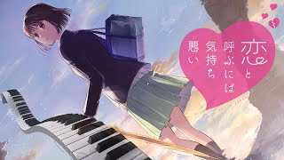 リナリア Linaria  Koikimo 恋と呼ぶには気持ち悪い  Ending Theme  Piano Cover [upl. by Prussian611]