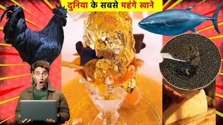 🤑THE WORLDS MOST EXPENSIVE FOOD  expensive food facts viralvideo MRNEERAJVIDEOS🍨🙂 [upl. by Anelra]