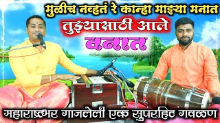 मुळीच नव्हते रे कान्हा माझ्या मनात  tujhya sathi aale vanat  gavalan by kalpesh jadhav [upl. by Callum]