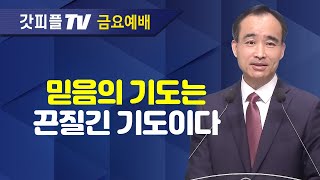 끈질긴 기도가 믿음의 기도이다  너는 부르짖으라 시리즈 41  박한수 목사 금요예배 설교 제자광성교회  갓피플TV 공식제휴 [upl. by Wiatt]