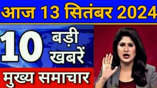 Today Breaking News 13 September 2024 आज के मुख्य समाचार बड़ी खबरें भारत Aadhar Rasan Weather News [upl. by Annotahs711]