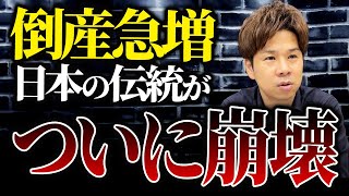 なぜこんなことに日本が誇るべき最強の企業が倒産爆増している悲しい現状を徹底解説します！ [upl. by Lil431]