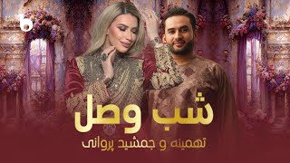 Tahmina Arsalan and Jamshid Parwani  Shab Wasl  QARSAK  جمشید پروانی  قرصک ‐ شب وصل [upl. by Markus547]