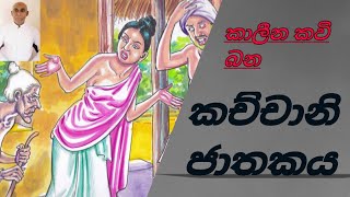 Kachchani jathakaya kavi bana කච්චානී ජාතකය [upl. by Iru285]