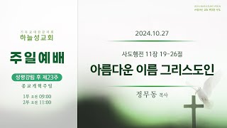 주일예배 설교 아름다운 이름 그리스도인241027 [upl. by Werdna]