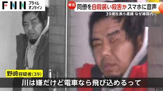 “踏切自殺”に見せかけ同僚を殺害か 逮捕の決め手はスマホに残された「電車なら飛び込めるって」 容疑者らで「邪魔だ」とのやりとりも [upl. by Bogoch]