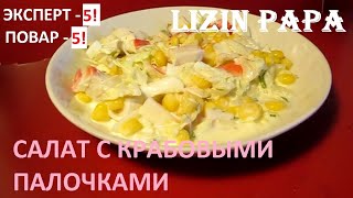 Салат с пекинской капустой и крабовыми палочками [upl. by Barhos519]