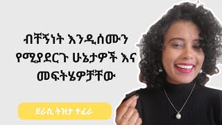 ብቸኝነት እንዲሰሙን የሚያደርጉ ሁኔታዎች እና መፍትሄዎቻቸውከደራሲ ናኒ ጋር [upl. by Venu]