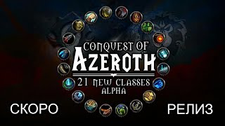 Conquest of Azeroth  Последние новости касаемо релиза данного проекта  Ascension WoW [upl. by Aissej]