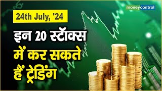 24th July 24 इन 20 स्टॉक्स में कर सकते हैं ट्रेडिंग  Vedanta Exide Dixon Tech and More [upl. by Ambrosio]