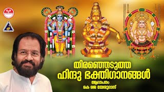 Hindu Bhakthi Ganangal Selected Devotional Songs Malayalam  KJ Yesudas  Audio Jukebox [upl. by Frendel]