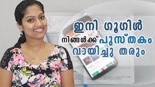 ഇനി ഗൂഗിൾ നിങ്ങൾക്ക് പുസ്തകം വായിച്ചു തരും  Google Audio Books [upl. by Zailer]