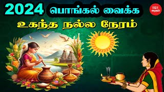 தைப்பொங்கல் 2024  பொங்கல் வைக்க உகந்த நேரம்  Auspicious time for Pongal  Good time to celebrate [upl. by February]