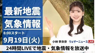 【LIVE】最新気象・地震情報 2023年9月19日火三連休明けも関東以西は厳しい暑さ〈ウェザーニュースLiVEサンシャイン〉 [upl. by Dniren768]