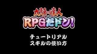 【公式】 「太鼓の達人 RPGだドン！」 遊び方：スキルの使い方 [upl. by Akira671]