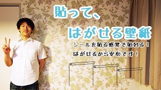 【日曜大工・DIY】自分でつくる 〜30分で貼れる簡単ウォールペーパー〜 [upl. by Neeruan]